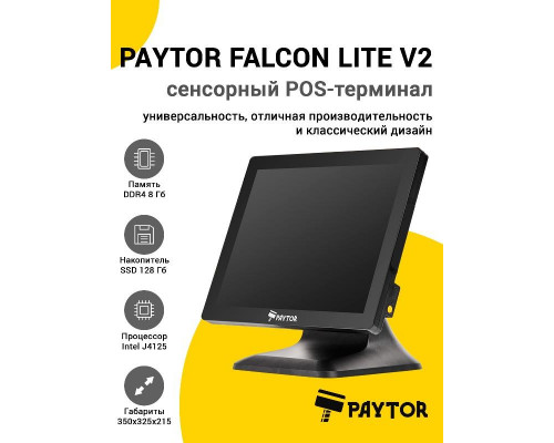 Сенсорный терминал 15" PayTor Falcon Lite V2 (J4125, 8/128Gb, без MSR, WinIoT)