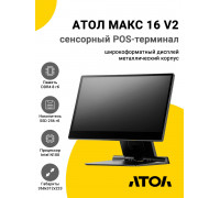 Сенсорный терминал 15,6" АТОЛ МАКС 16 V2 (N100, 8/256Gb, без MSR, без ОС)