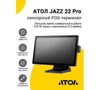Сенсорный терминал 21,5" АТОЛ JAZZ 22 Pro (J6412, 8/256Gb, MSR, WinIoT)